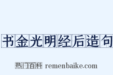 书金光明经后造句是什么意思的图片